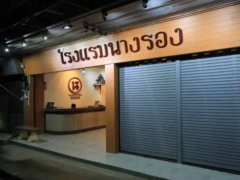 โรงแรมนางรอง Exterior foto